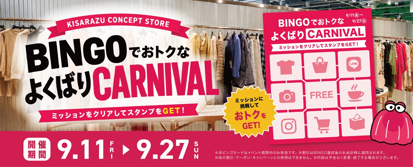 BINGOでおトクな よくばりCARNIVAL