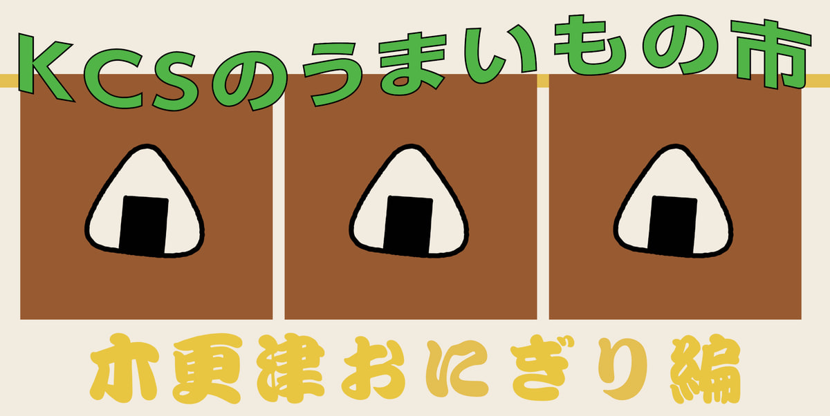 KCSのうまいもの市 木更津おにぎり編