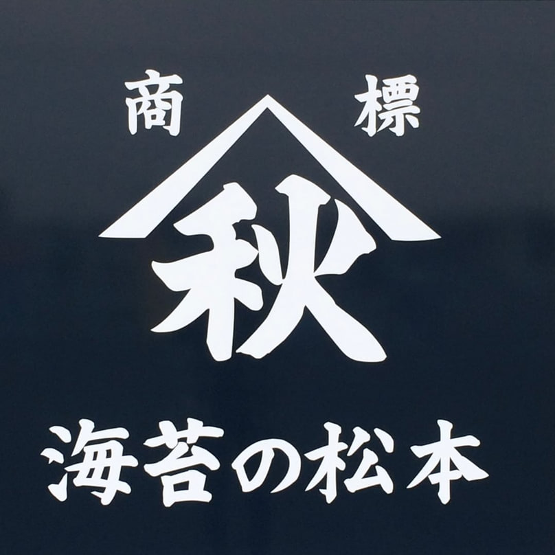 松本海苔店
