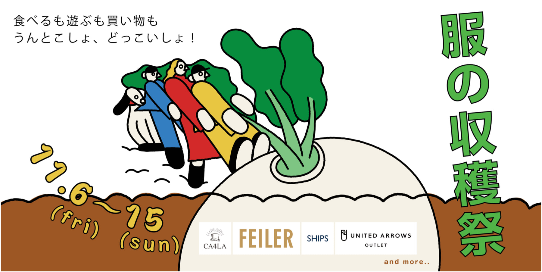 服の収穫祭 食べるも遊ぶも買い物も うんとこしょ、どっこいしょ！