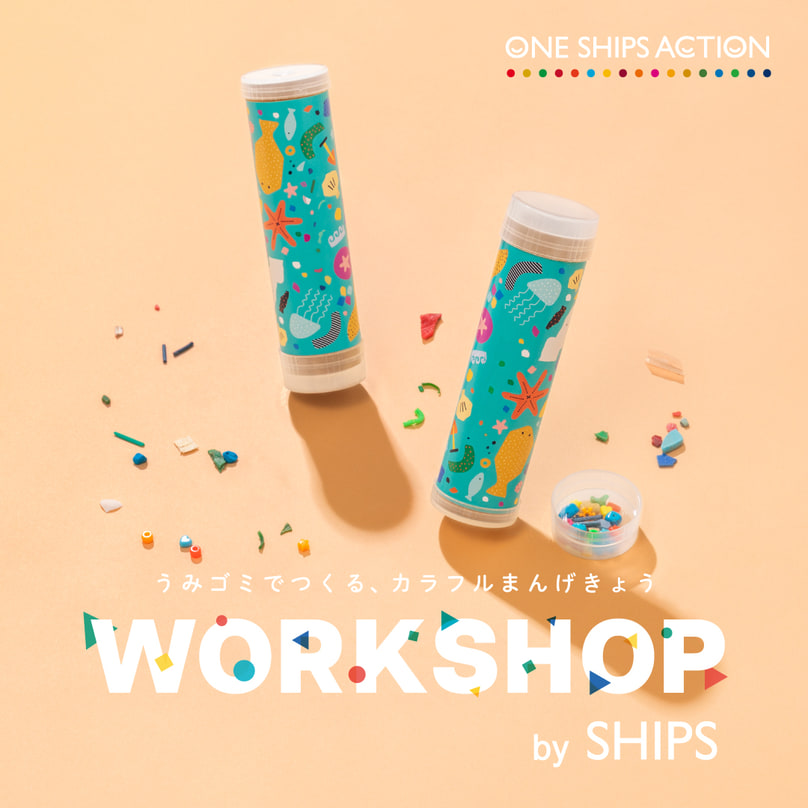 海ごみを使ったカラフル万華鏡ワークショップby SHIPS