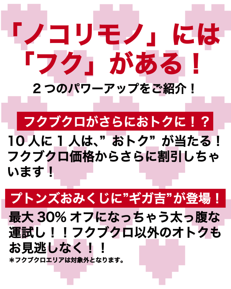 「ノコリモノ」には「フク」がある！
