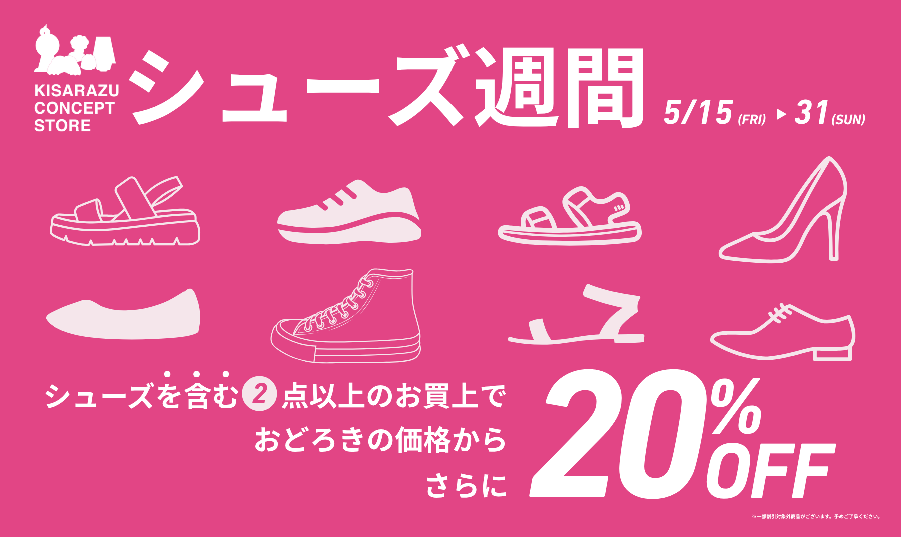 シューズ週間