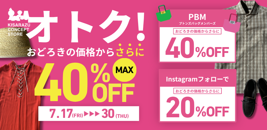 オトク！SALE