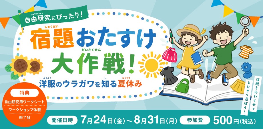 夏の宿題お助け大作戦!