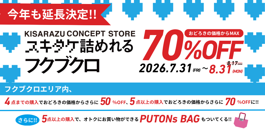 スキダケ詰めれるフクブクロ