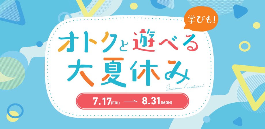 オトクと遊べる大夏休み