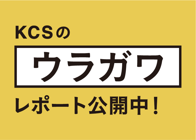 KCSのウラガワレポート公開中!